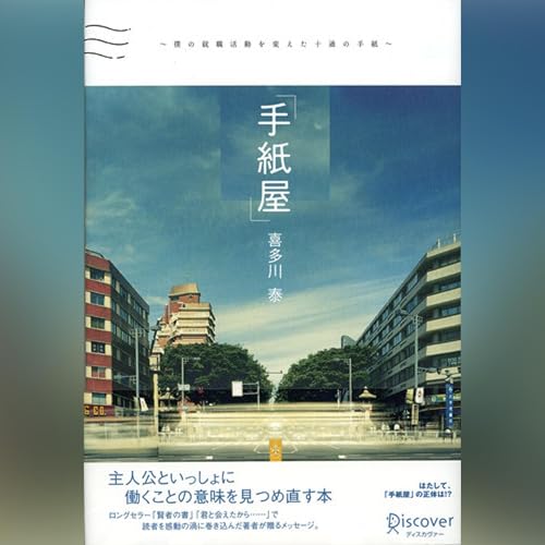 Amazon.co.jp: 君と会えたから・・・（喜多川泰シリーズ） (Audible